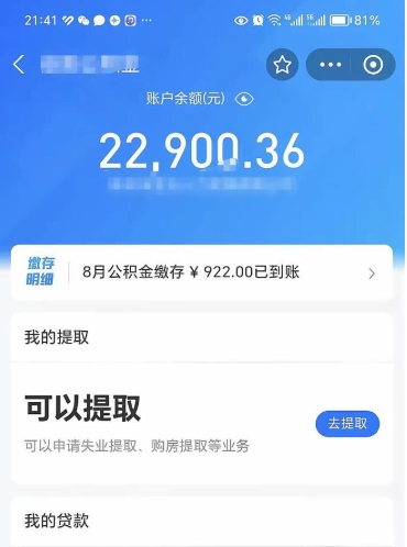 公积金可以提取多少_安宁公积金代办在职离职封存服务